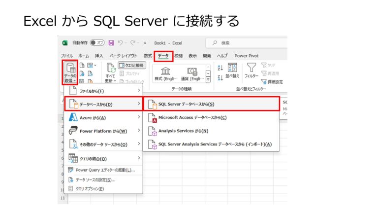 【図で分かる！】SQL Server 活用入門 環境構築方法｜ExpressインストールからExcel接続まで解説 | Yomi Kaki Excel