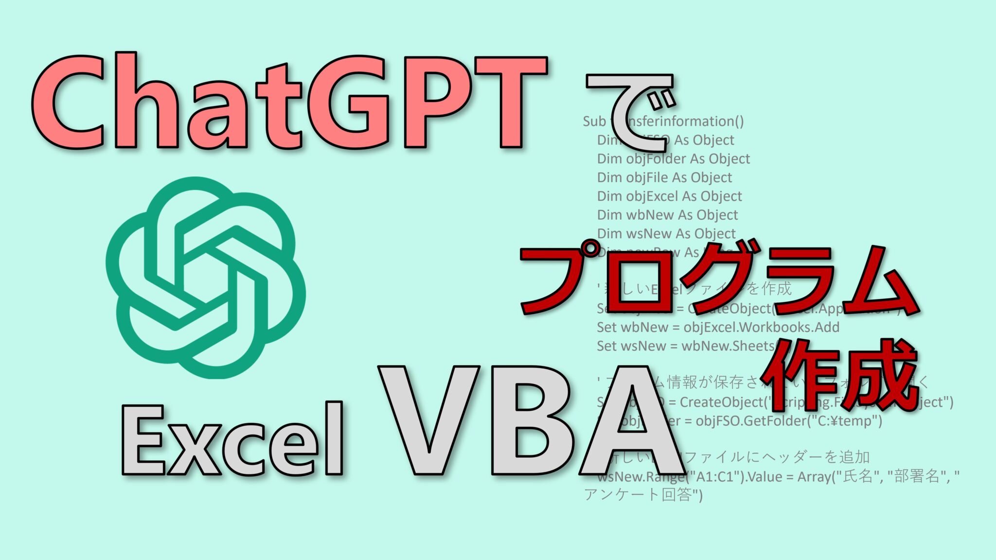 Chatgpt excel vba yomi kaki excel