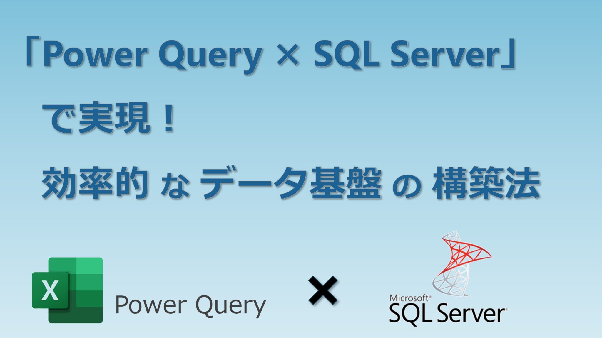 「Power Query × SQL Server」で実現！効率的なデータ基盤の構築法 | Yomi Kaki Excel